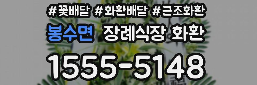 봉수면 장례식장 화환