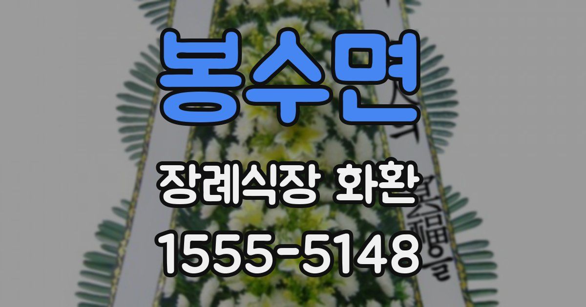 봉수면 장례식장 화환