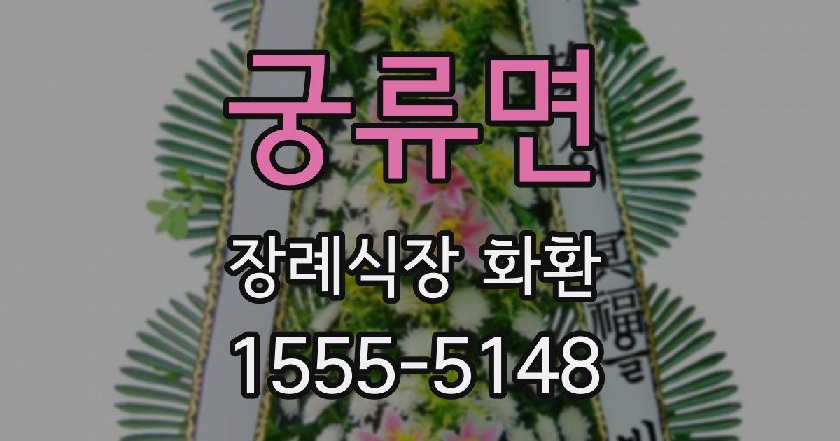 궁류면 장례식장 화환