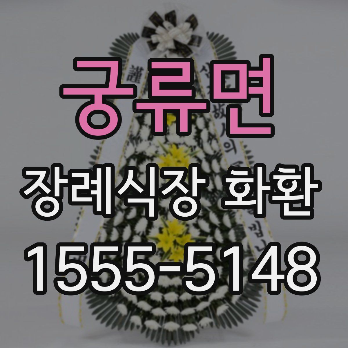 궁류면 장례식장 화환