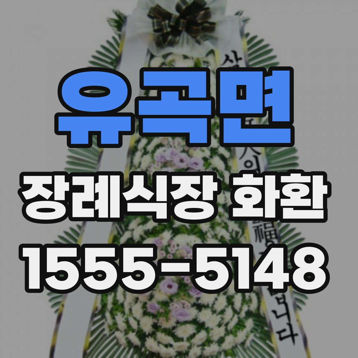 유곡면 장례식장 화환