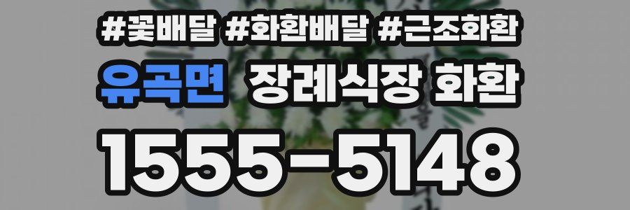 유곡면 장례식장 화환