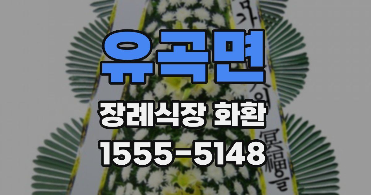유곡면 장례식장 화환