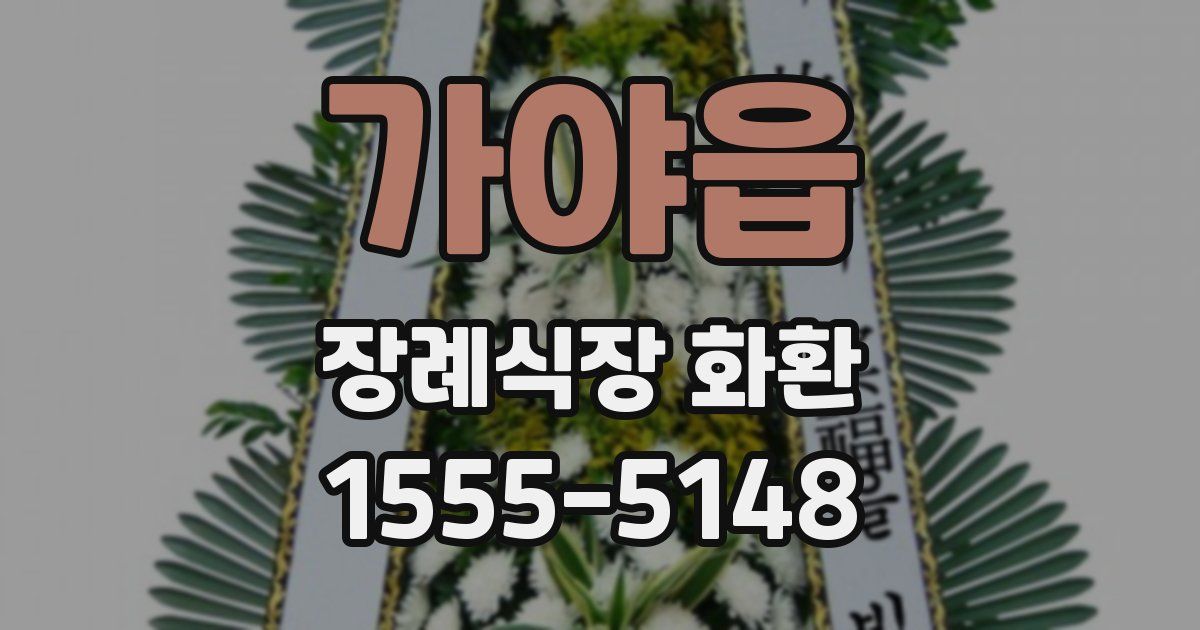 가야읍 장례식장 화환