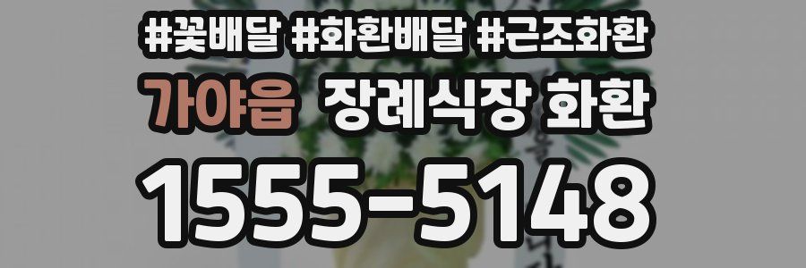 가야읍 장례식장 화환