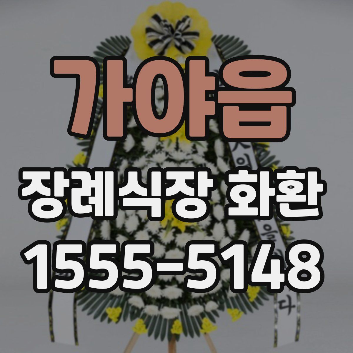 가야읍 장례식장 화환