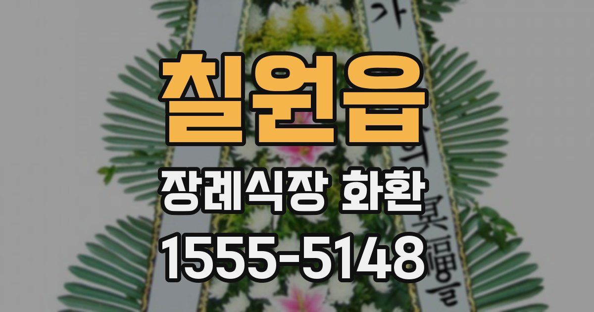 칠원읍 장례식장 화환