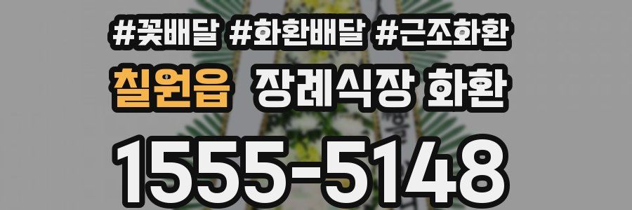 칠원읍 장례식장 화환
