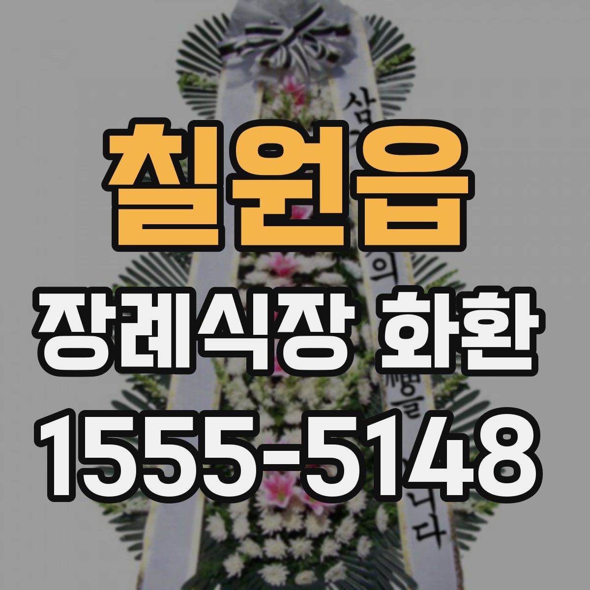 칠원읍 장례식장 화환