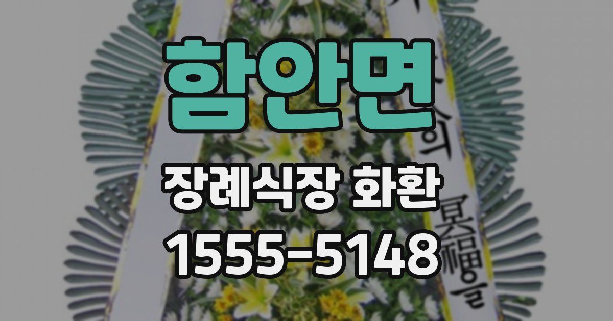 함안면 장례식장 화환
