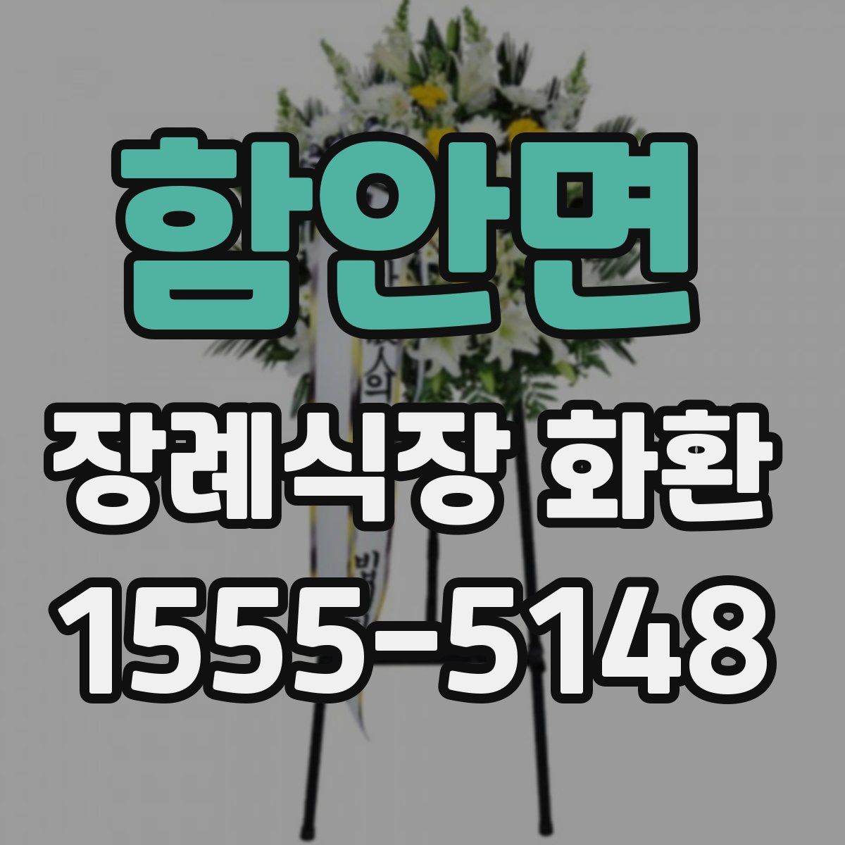 함안면 장례식장 화환
