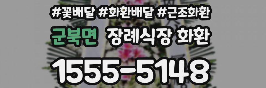 군북면 장례식장 화환