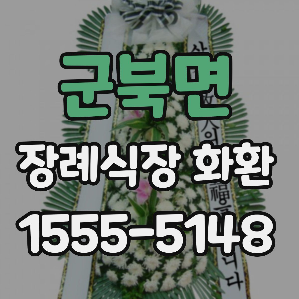 군북면 장례식장 화환