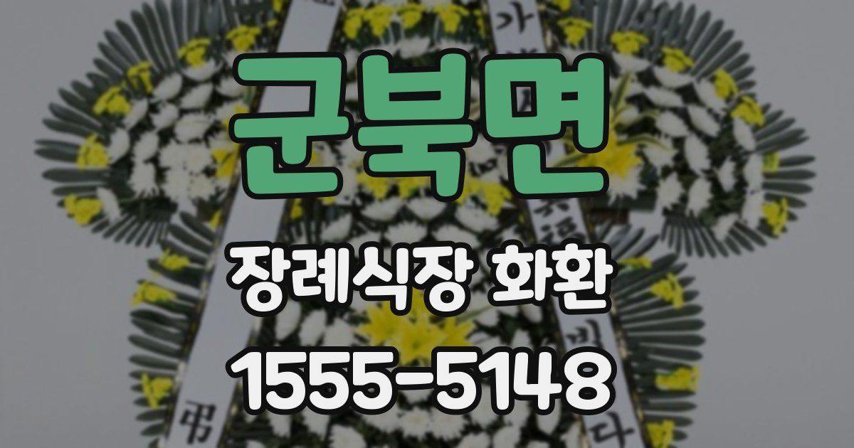 군북면 장례식장 화환
