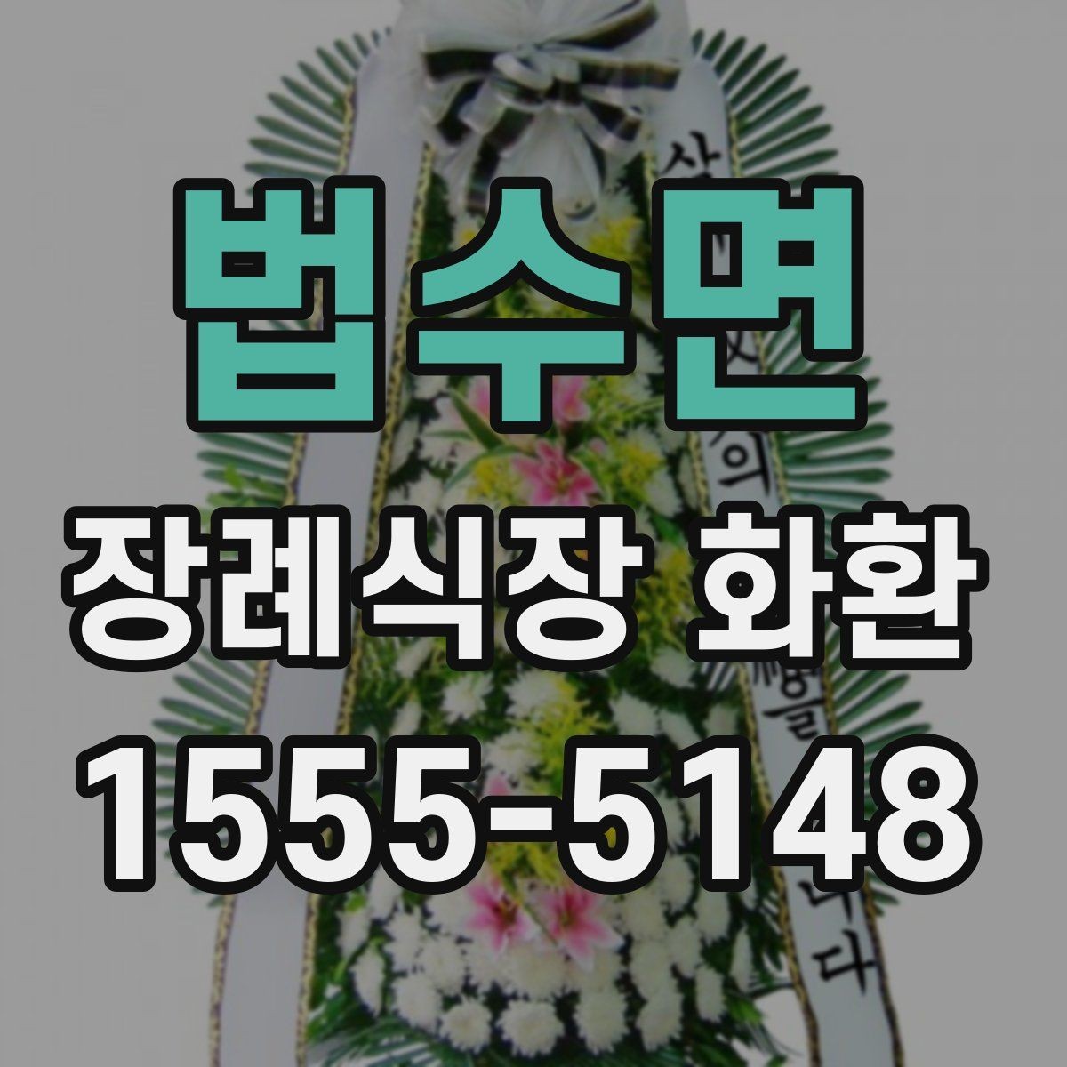 법수면 장례식장 화환 발송처와 수령처를 헷갈리지 않는 법