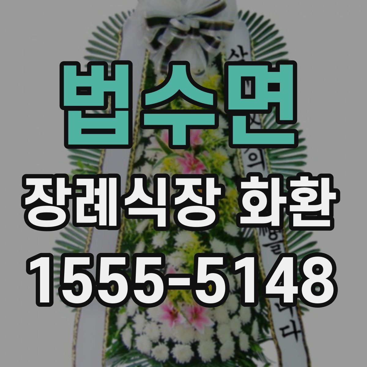 법수면 장례식장 화환