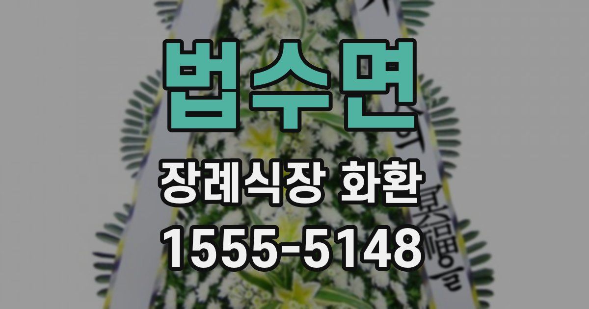 법수면 장례식장 화환
