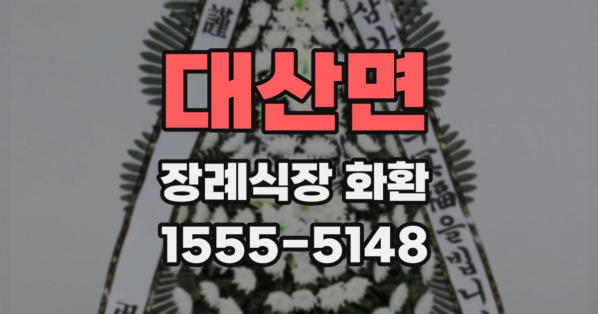 대산면 장례식장 화환