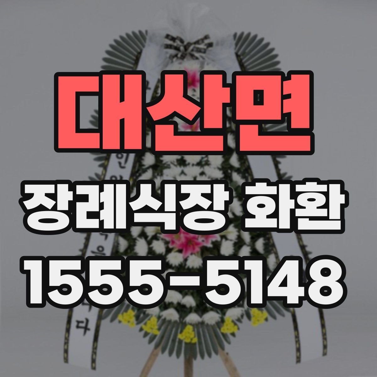 대산면 장례식장 화환