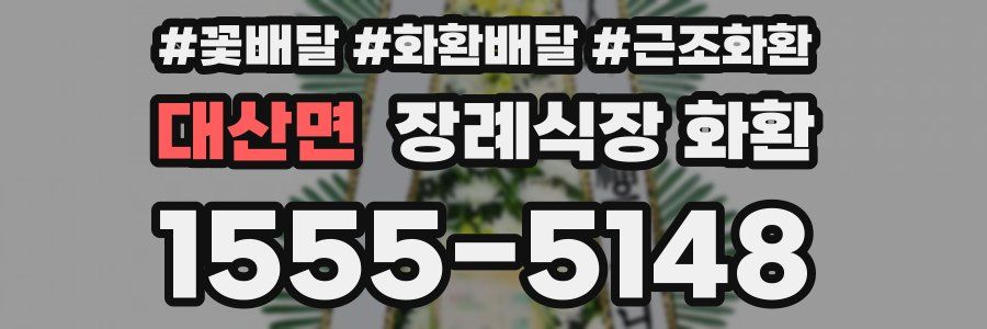 대산면 장례식장 화환