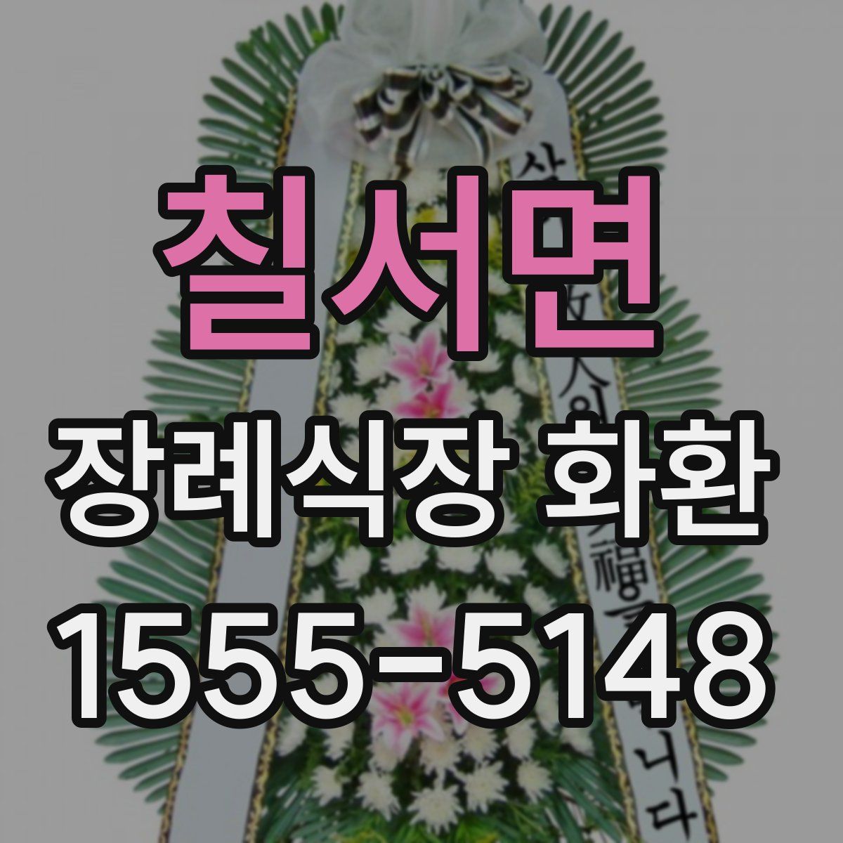 칠서면 장례식장 화환