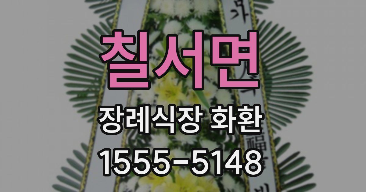 칠서면 장례식장 화환