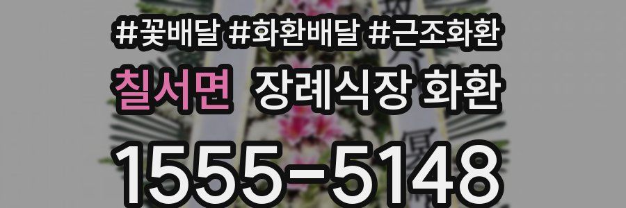 칠서면 장례식장 화환