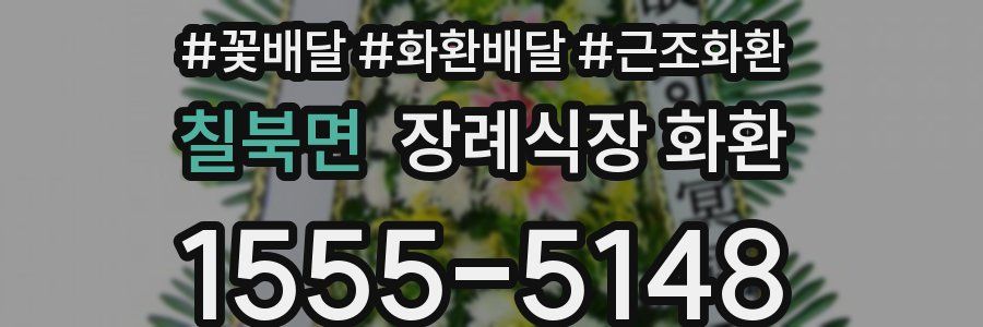 칠북면 장례식장 화환