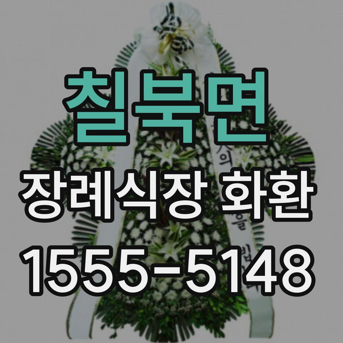 칠북면 장례식장 화환