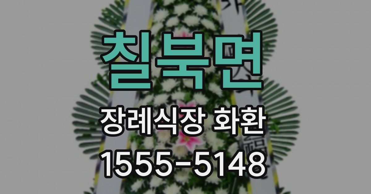 칠북면 장례식장 화환