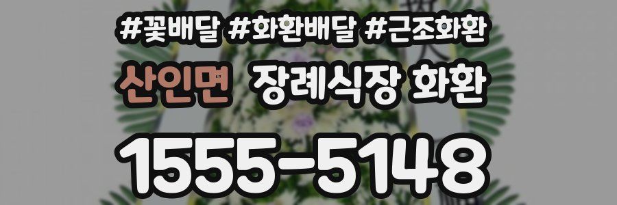 산인면 장례식장 화환