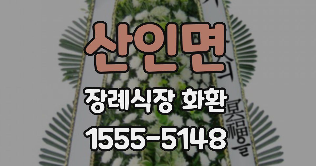 산인면 장례식장 화환