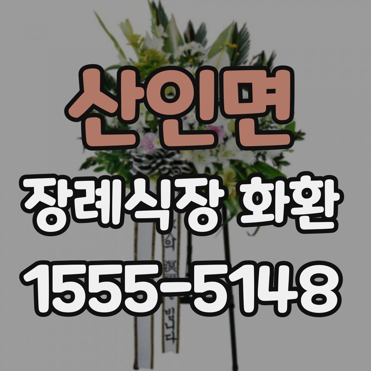 산인면 장례식장 화환