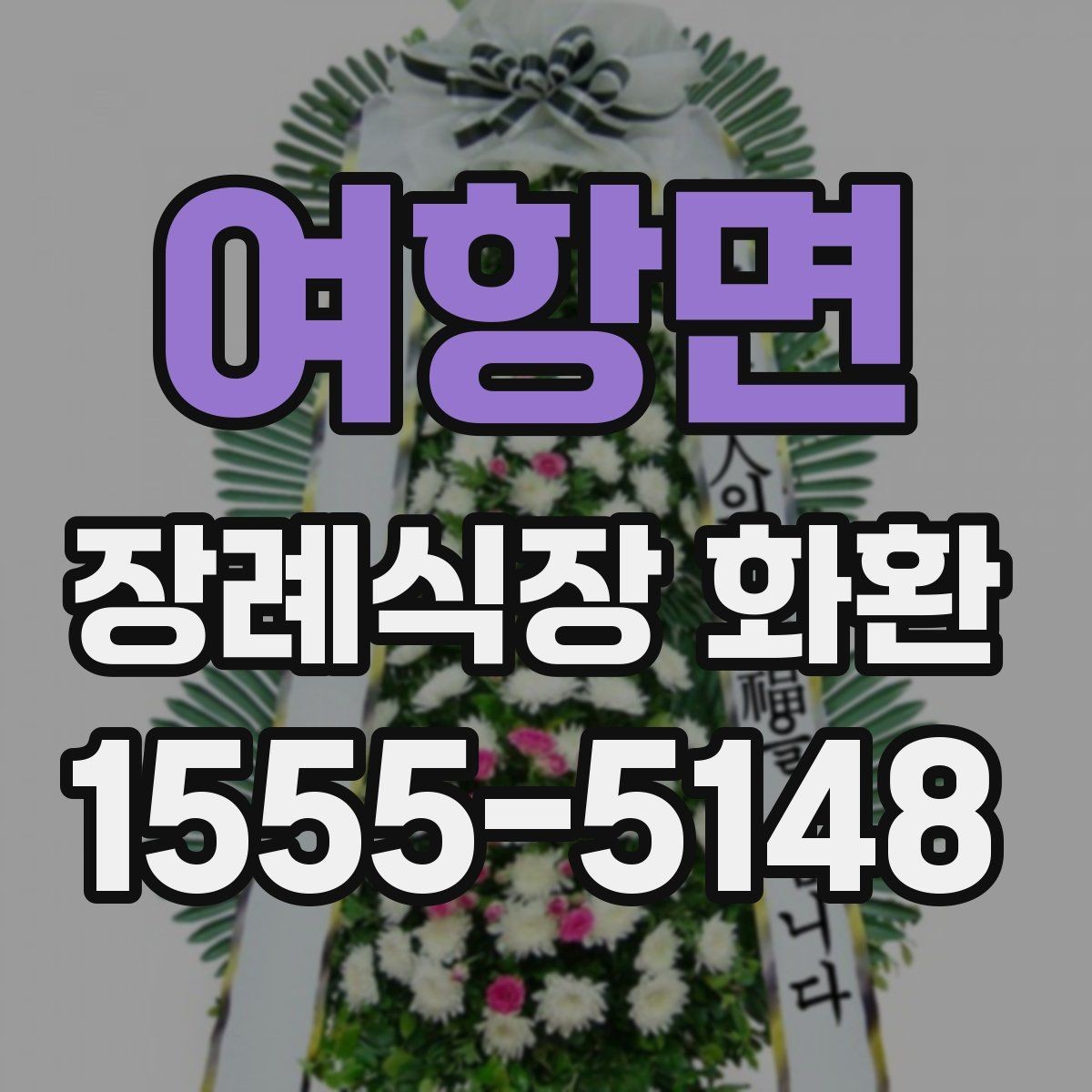 여항면 장례식장 화환 주문 후 확인해야 할 최종 사항