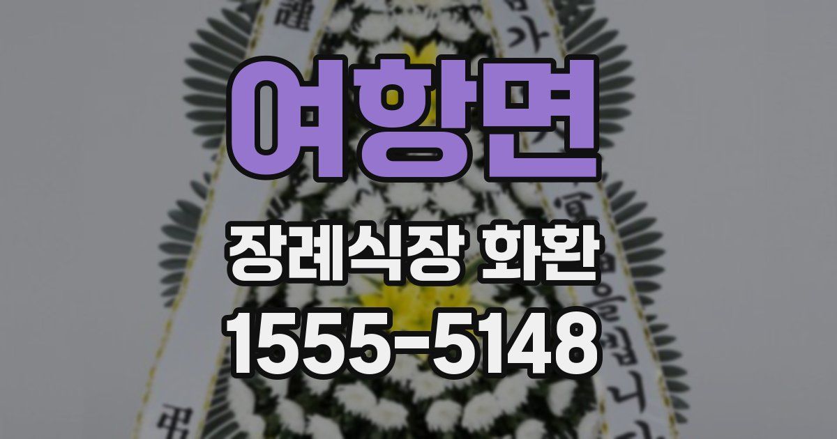 여항면 장례식장 화환