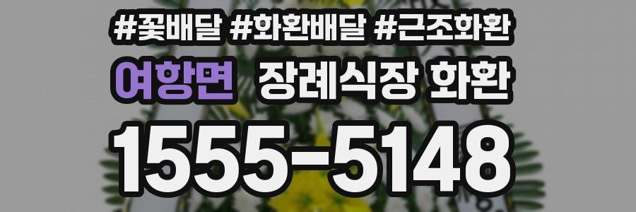 여항면 장례식장 화환