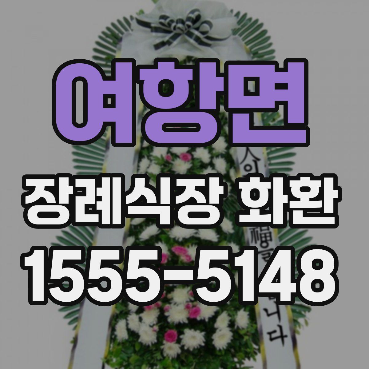 여항면 장례식장 화환