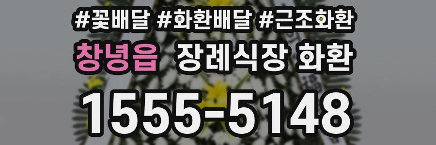 창녕읍 장례식장 화환