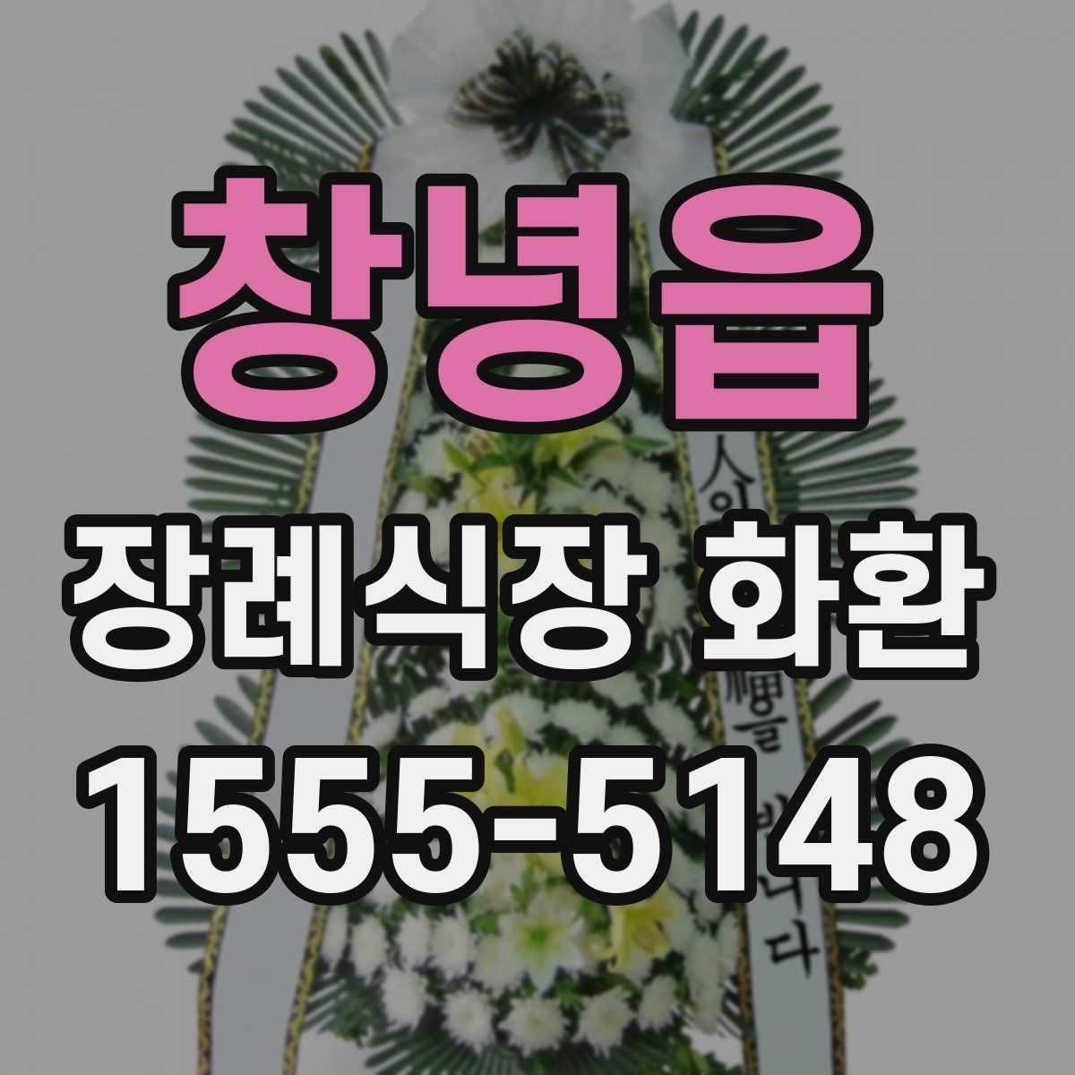 창녕읍 장례식장 화환