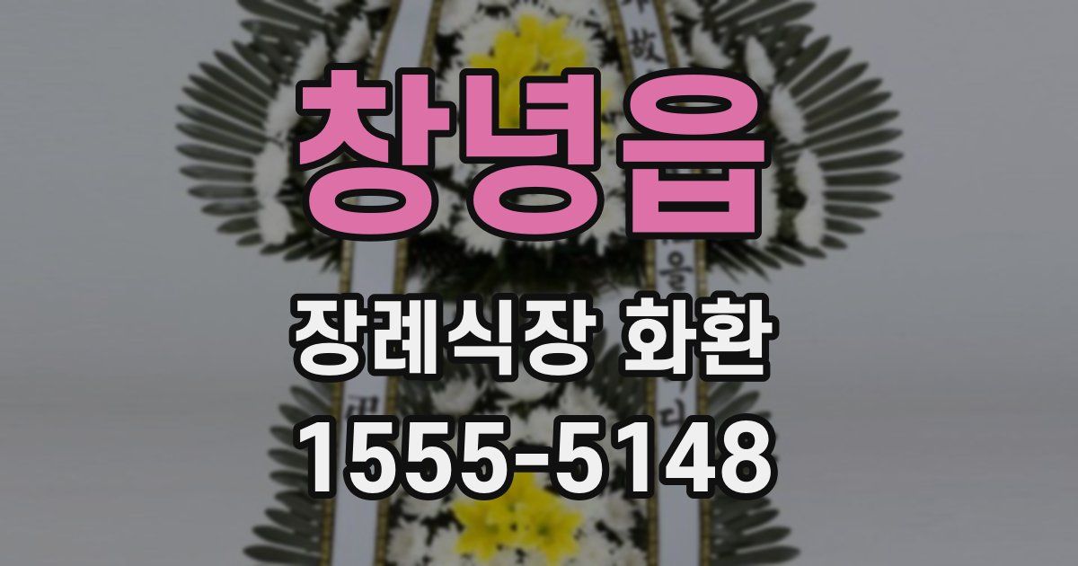 창녕읍 장례식장 화환
