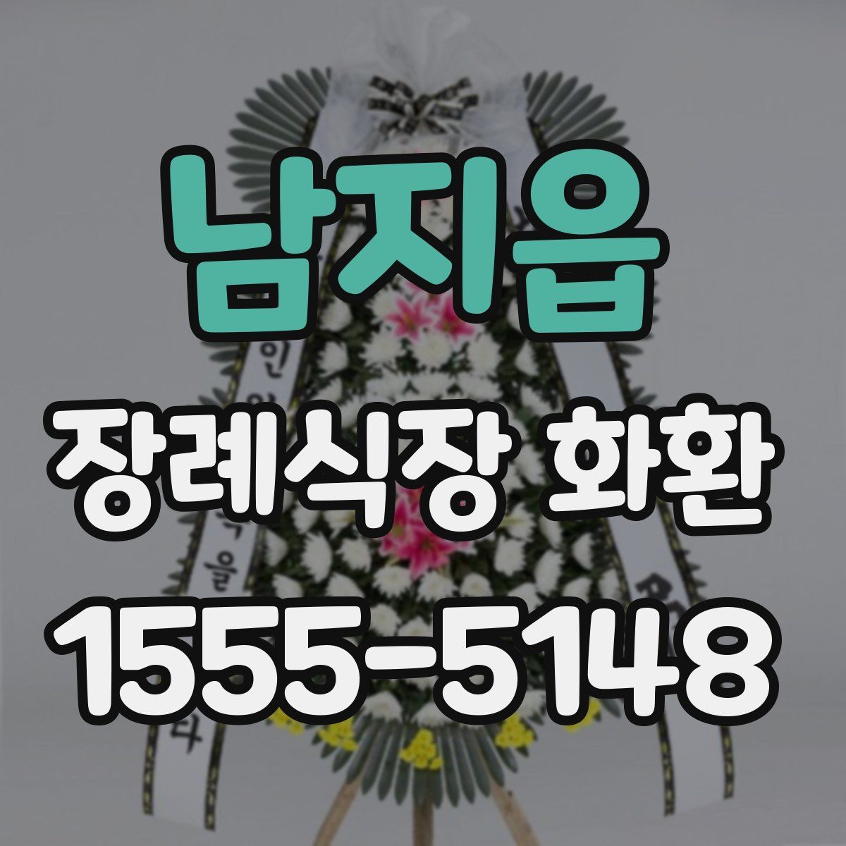 남지읍 장례식장 화환