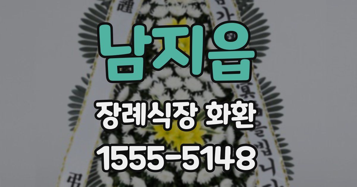 남지읍 장례식장 화환