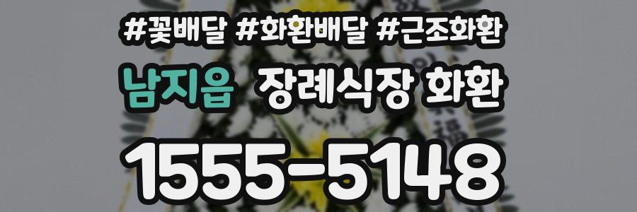 남지읍 장례식장 화환