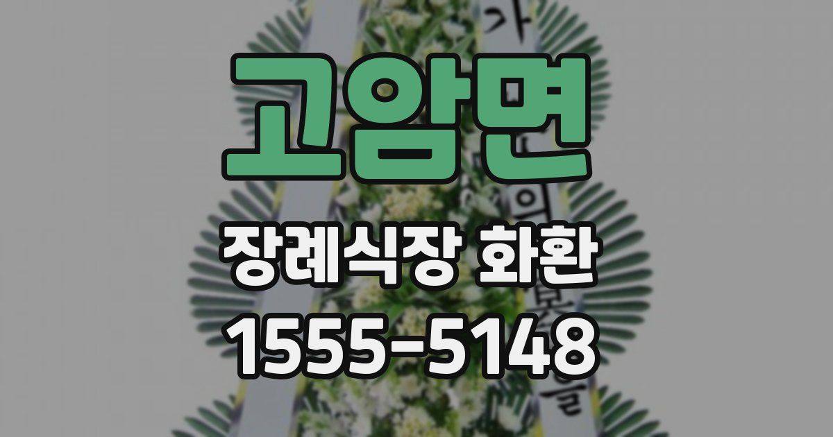 고암면 장례식장 화환