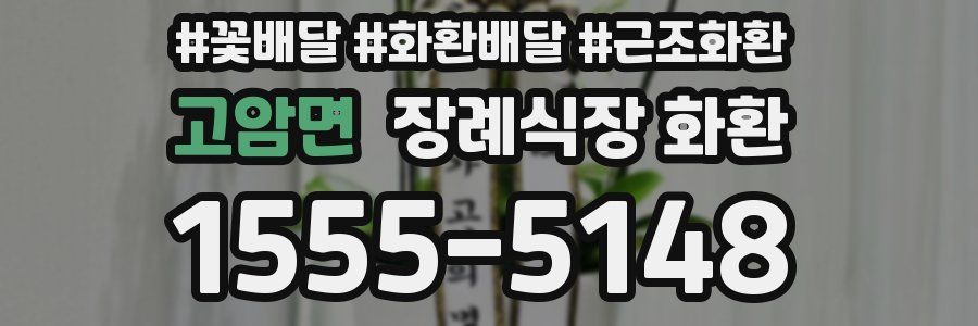 고암면 장례식장 화환