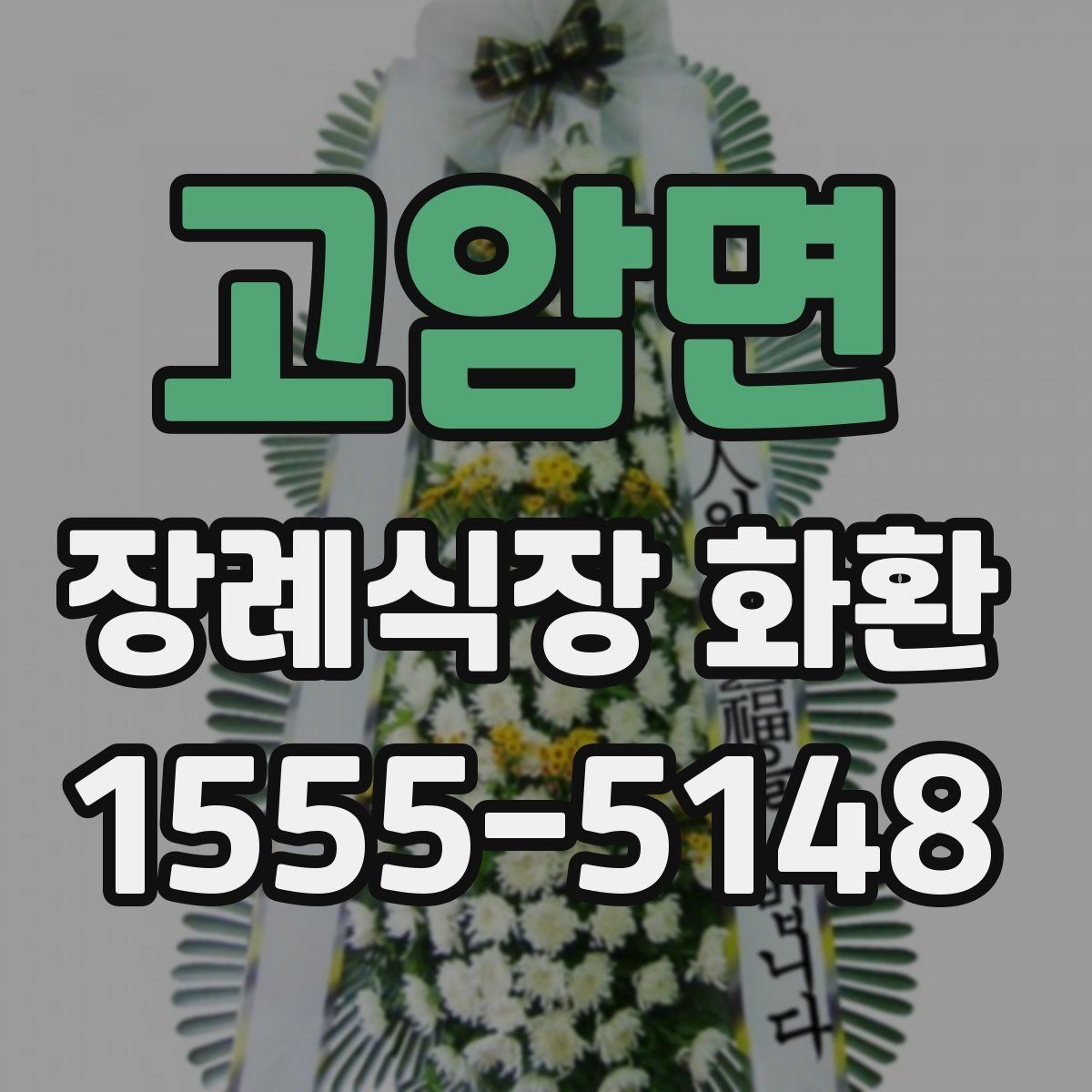고암면 장례식장 화환