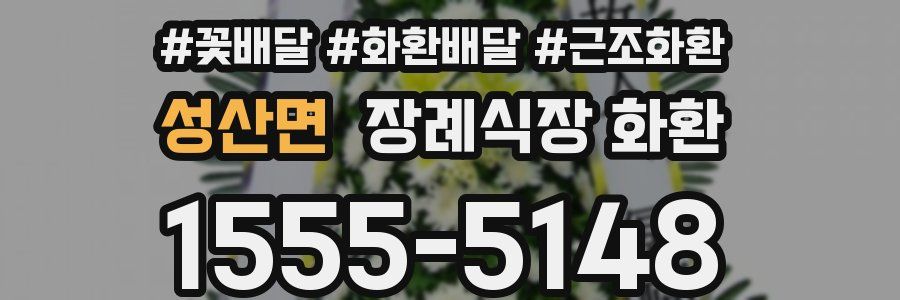 성산면 장례식장 화환
