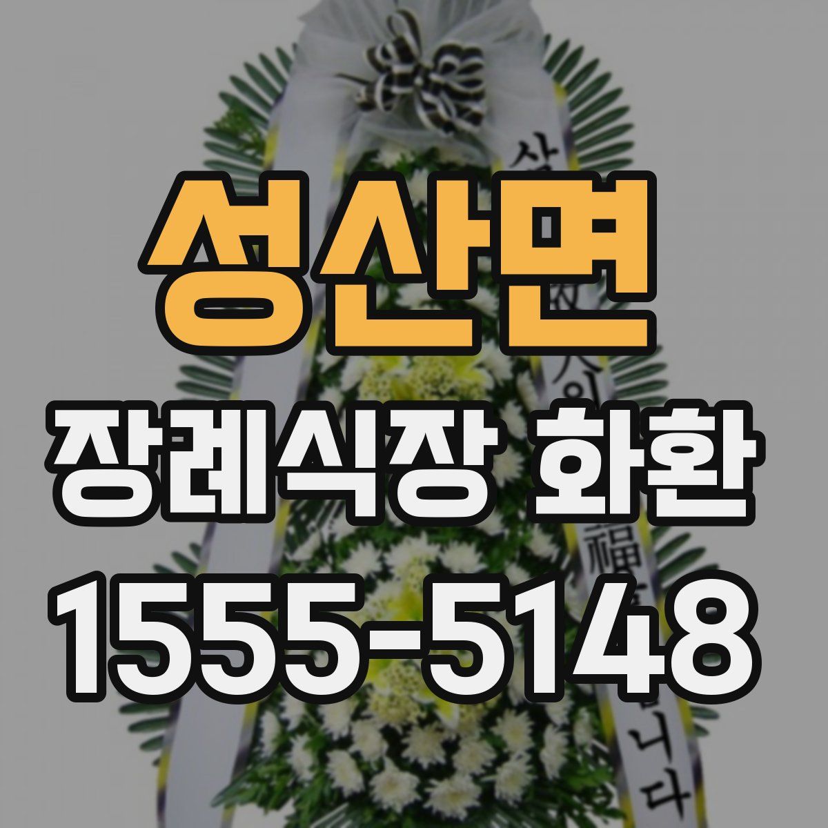 성산면 장례식장 화환