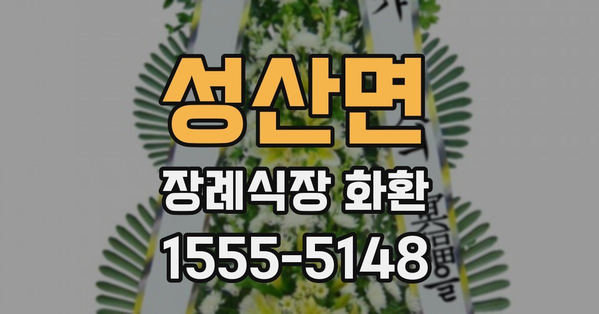성산면 장례식장 화환