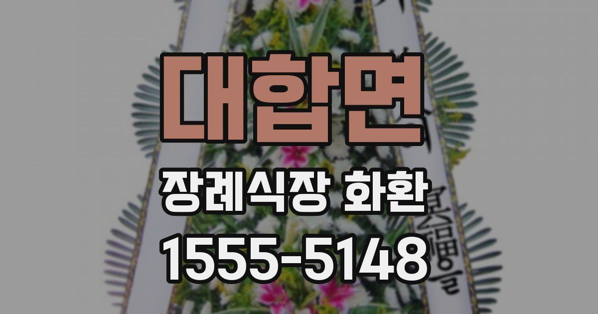 대합면 장례식장 화환
